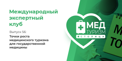 Точки роста медицинского туризма для государственной медицины